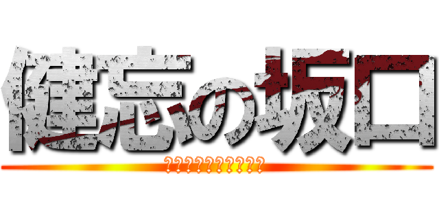 健忘の坂口 (テラフォーマーズは？)