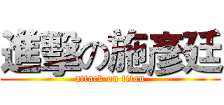 進擊の施彥廷 (attack on titan)