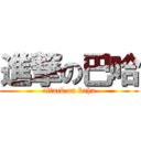 進撃の巴哈 (attack on baha)