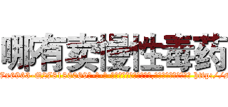 哪有卖慢性毒药 (哪有卖慢性毒药【电-186x2687x6963-Q278180069元-吉-药-业】我们做的是长期生意,靠的是老客户长期支持 http://sngk.net/4m1Df1
)