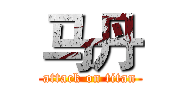 马丹 (attack on titan)