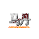 马丹 (attack on titan)