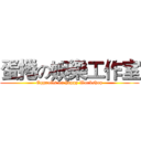 蛋捲の娛樂工作室 (Eggrolls on happy Workshop)