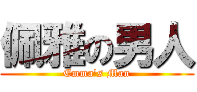 佩雅の男人 (Emma\'s Man)