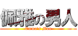 佩雅の男人 (Emma\'s Man)