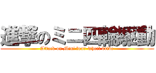進撃のミニ四輪駆動 (Attack on Mini four-wheel drive)