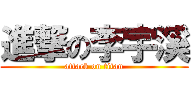 進撃の李宇溪 (attack on titan)