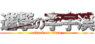 進撃の李宇溪 (attack on titan)