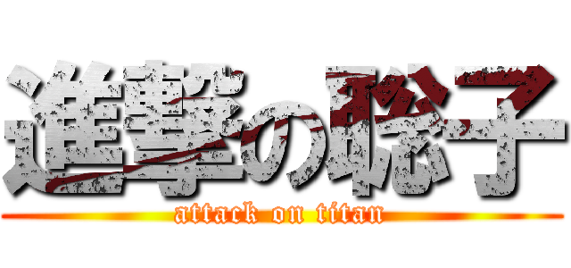 進撃の聡子 (attack on titan)