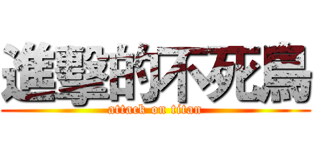 進擊的不死鳥 (attack on titan)