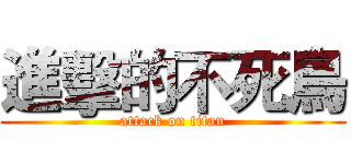 進擊的不死鳥 (attack on titan)