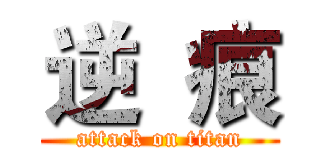 逆  痕 (attack on titan)