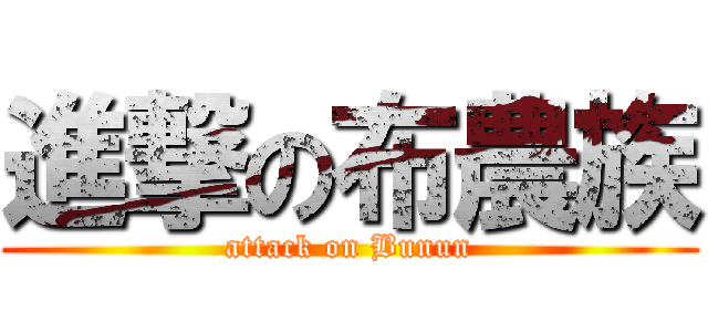 進撃の布農族 (attack on Bunun)