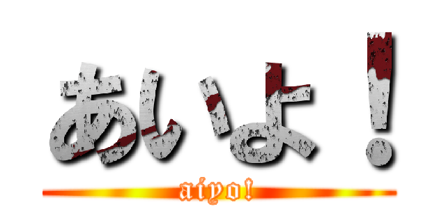 あいよ！ (aiyo!)