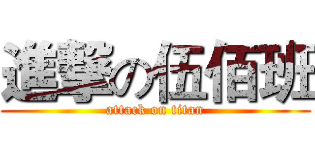 進撃の伍佰班 (attack on titan)