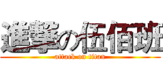 進撃の伍佰班 (attack on titan)