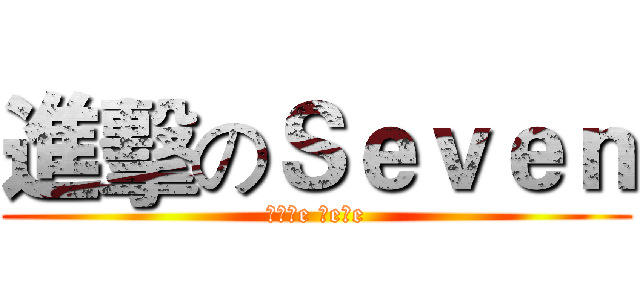 進擊のＳｅｖｅｎ (ｌōｖe Ｓeｖe)