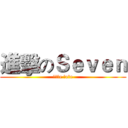 進擊のＳｅｖｅｎ (ｌōｖe Ｓeｖe)