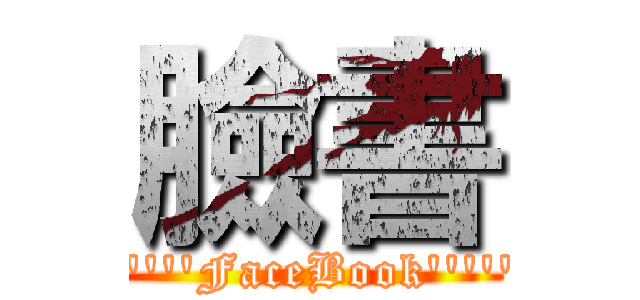 臉書 (\'\'\'\'\'\'FaceBook\'\'\'\'\'\')