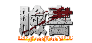 臉書 (\'\'\'\'\'\'FaceBook\'\'\'\'\'\')