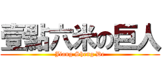 壹點六米の巨人 (Jiang Sheng De)