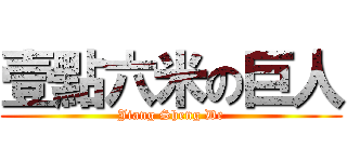 壹點六米の巨人 (Jiang Sheng De)