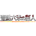 壹點六米の巨人 (Jiang Sheng De)