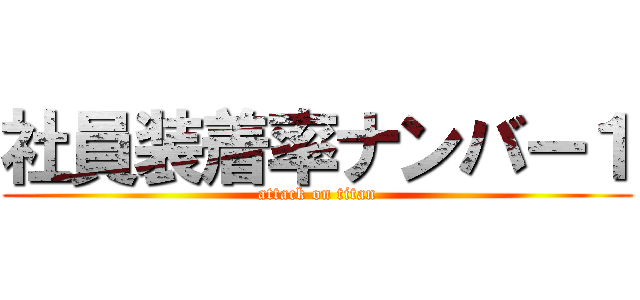 社員装着率ナンバー１ (attack on titan)