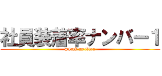 社員装着率ナンバー１ (attack on titan)