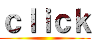 ｃｌｉｃｋ ()