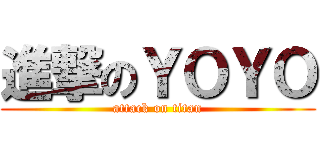 進撃のＹＯＹＯ (attack on titan)