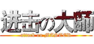 进击の大師 (attack on MASTER)