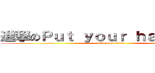 進撃のＰｕｔ ｙｏｕｒ ｈａｎｄｓ ｕｐ (attack on titan)