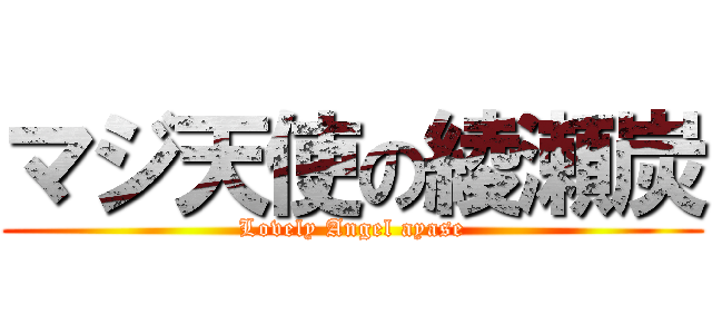 マジ天使の綾瀬炭 (Lovely Angel ayase)