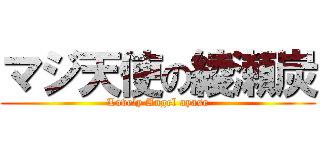 マジ天使の綾瀬炭 (Lovely Angel ayase)