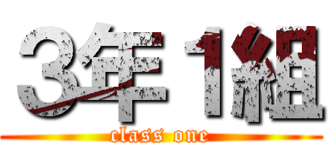 ３年１組 (class one)