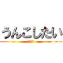 うんこしたい (ぶりぶり)