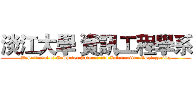 淡江大學 資訊工程學系 (Department of Computer Science and Information Engingering)