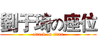 劉于琦の座位 (attack on titan)