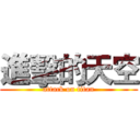進擊的天空 (attack on titan)