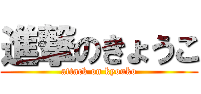 進撃のきょうこ (attack on kyouko)