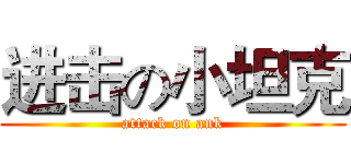 进击の小坦克 (attack on ank)