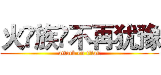 火👑族✨不再犹豫 (attack on titan)