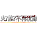 火👑族✨不再犹豫 (attack on titan)