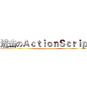 进击のＡｃｔｉｏｎＳｃｒｉｐｔ (attack on ActionScript)