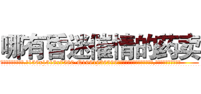 哪有昏迷催情的药卖 (哪有昏迷催情的药卖【电.话156x1318x7580-Q1991936399鑫宏药业】我们做的是长期生意,靠的是老客户长期支持
参考消息网2月20日报道 韩媒称，“剩女多、离婚率高的城市，房价一定会上涨。”这是中国经济学家金岩石2016年12月参加在上海举行的房地产相关论坛时说的话。
)