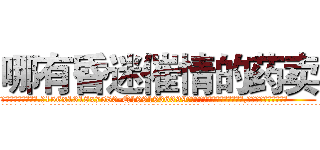 哪有昏迷催情的药卖 (哪有昏迷催情的药卖【电.话156x1318x7580-Q1991936399鑫宏药业】我们做的是长期生意,靠的是老客户长期支持
参考消息网2月20日报道 韩媒称，“剩女多、离婚率高的城市，房价一定会上涨。”这是中国经济学家金岩石2016年12月参加在上海举行的房地产相关论坛时说的话。
)