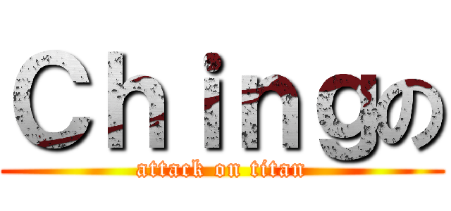 Ｃｈｉｎｇの (attack on titan)