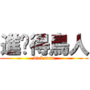 進擊得鳥人 (dick man)