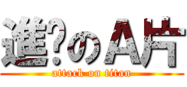 進擊のＡ片 (attack on titan)
